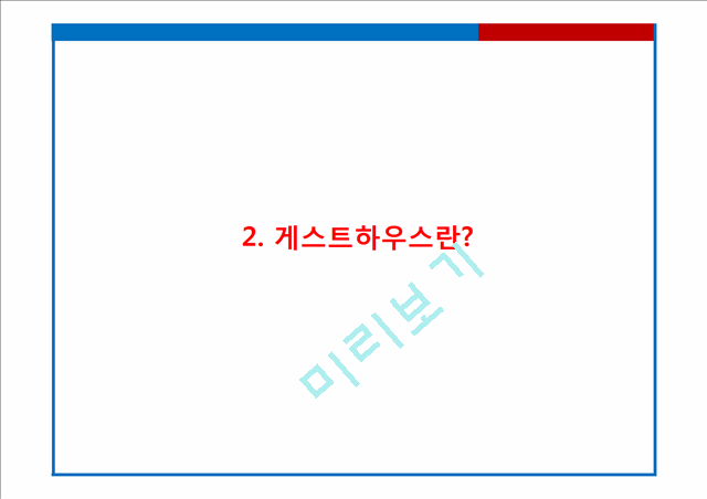 [게스트하우스 창업계획서] 게스트하우스 창업 사업계획서 PPT.pptx